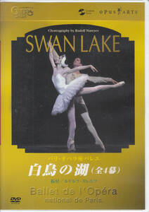 【DVD】 パリ・オペラ座バレエ「白鳥の湖」(全4幕)　アニエス・ルテステュ、ジョゼ・マルティネズ