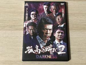 DVD ソフト 孤高の叫び2 【管理 512】【A】