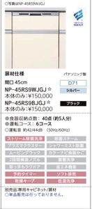 値下げ NP-45RS9WJGJ Panasonic食器洗い乾燥機 シルバー色 未使用品
