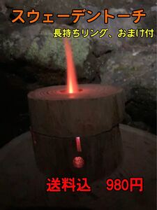 スウェーデントーチ