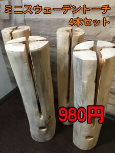 ミニスウェーデントーチ 4本セット