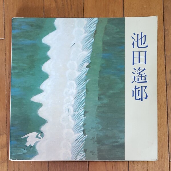 池田遙邨展 昭和61年 図録
