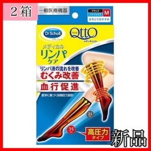 【新品】メディキュット リンパケア 着圧 ハイソックス 高圧力 Mサイズ