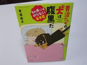 青沼さんちの犬は腹黒だ　その手にはのらない6年目　青沼貴子