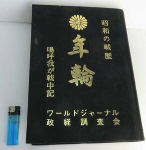 昭和の戦歴　年輪　１冊　鳴呼我が戦中記　ワールドジャーナル　政経調査会　昭和五十三年八月一日発行