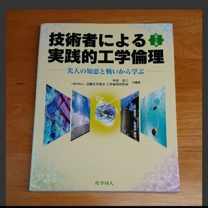 「技術者による実践的工学倫理 先人の知恵と戦いから学ぶ」中村収三 / 近畿化学協会工学倫理研究会