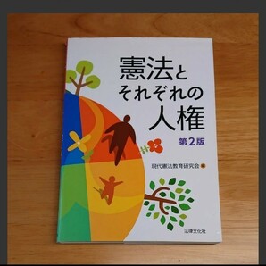 「憲法とそれぞれの人権」現代憲法教育研究会