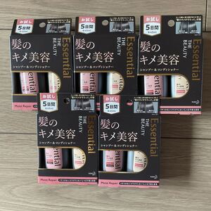 ★新商品★エッセンシャル The beauty シャンプー&コンディショナー 髪のキメ美容 お試し5日間 5セット