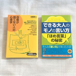 「自信が持てない人の心理学」「できる大人のモノの言い方 ほめ言葉の秘密」2冊セット