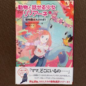 動物と話せる少女リリアーネ 1/タニヤシュテーブナー/中村智子