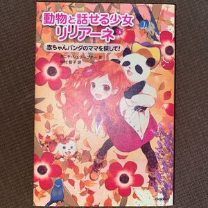 動物と話せる少女リリアーネ 6/タニヤシュテーブナー/中村智子