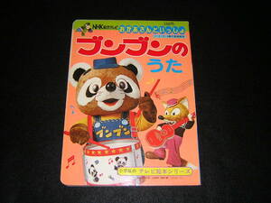 昭和レトロ　当時物　NHKおかあさんといっしょ　ブンブンのうた　絵本　ブンブンたいむ　小学館　えほん