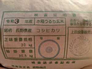 【玄米】令和3年産　新米　長野県産コシヒカリ　玄米30キロ　検査1等