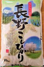 『新米』【精米】令和3年長野県産コシヒカリ1０キロ 棚田米 精米したてをお届け!!_画像1