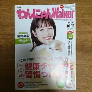 【新品】★わんにゃんWalker 2021/10,11★表紙 清野菜名