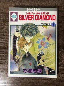 シルバーダイヤモンド　SILVER DIAMOND 1巻　杉浦志保　絶版