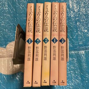 ミュウの伝説　全５巻セット　野部利雄　小学館　全巻初版