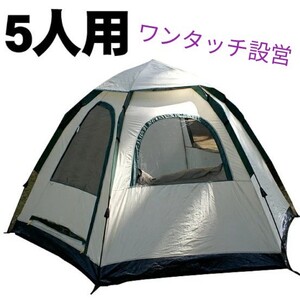 設営簡単 ワンタッチ式 テント EZ- Mono Ⅴ ヘキサゴン 5人用 非常用テントにも おうちでアウトドア気分