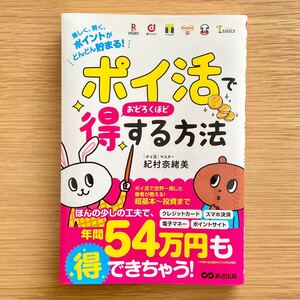 書籍「ポイ活でおどろくほど得する方法」紀村奈緒美/著