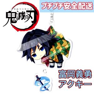 鬼滅の刃 つままれアクリルキーホルダー つままれ アクリルキーホルダー アクキー 冨岡義勇 義勇 つままれアクキー