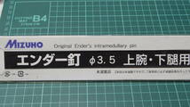 （121）新品　エンダー釘　φ3.5×220　整形外科用　ミズホ（鉗子　鑷子　持針器　剪刀　開創器）医療機器　外科　整形外科_画像3