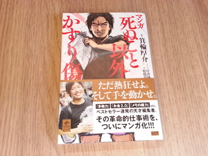★マンガ 死ぬこと以外かすり傷 箕輪厚介 中古本 送料無料★