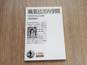 ★職業としての学問 岩波文庫/マックス・ウェーバー(著者),尾高邦雄(訳者) 中古本 送料無料★