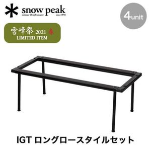 スノーピーク IGTロングロースタイルセット FES-129 雪峰祭
