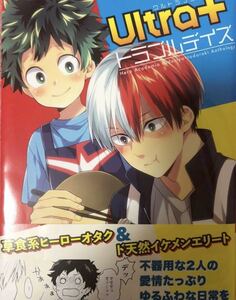 同人誌 ★ 僕のヒーローアカデミア 緑谷出久 × 轟焦凍 漫画本 ヒロアカ コミック「 ultra＋トラブルデイズ 」 ヒロアカ アンソロジー