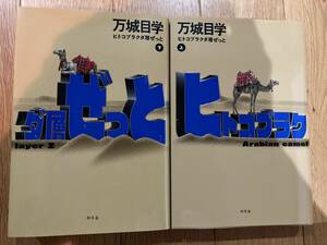 ヒトコブラクダ層ぜっと　上・下セット　万城目学