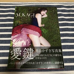 写真集 奥山かずさ 愛鍵