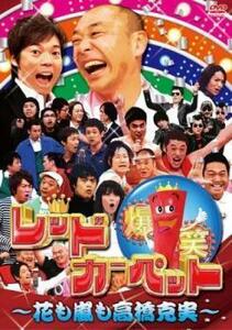 爆笑レッドカーペット 花も嵐も高橋克実 2 レンタル落ち 中古 DVD お笑い