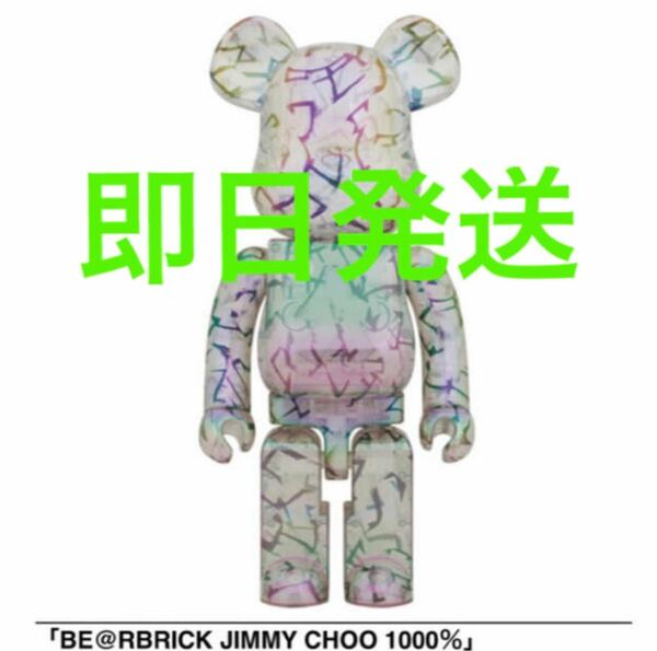 BE＠RBRICK JIMMY CHOO 1000％ 400% 100%セット