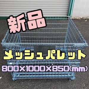 新品 メッシュパレット 800×1000×850h 2