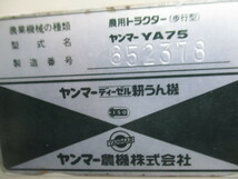 ヤンマーディーゼル耕運機YA75_画像10