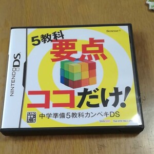 小学校要点まとめ、中学準備五教科DSソフト