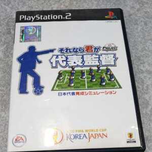 PS2/それなら君が代表監督 EAスポーツ 返金保証付き