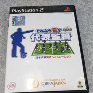 PS2/それなら君が代表監督　EAスポーツ　返金保証付き