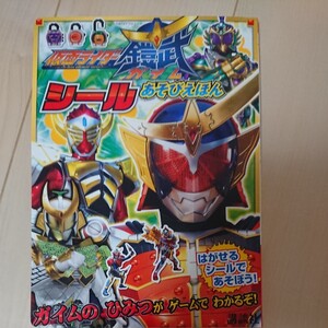 仮面ライダー 鎧武あそびえほん 講談社