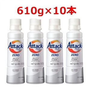 アタックZERO 洗濯洗剤 本体 大サイズ 610g×10本セット アタックゼロ