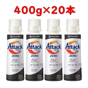 アタックZERO ドラム式専用 洗濯洗剤 本体 400g×20本セット アタックゼロ