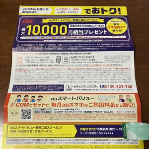 ☆☆J:COM auスマートバリュー新規ご加入クーポン☆有効期限 終了時期未定☆最大10000円キャッシュバック☆10回線可