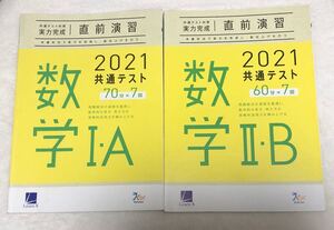 2021 共通テスト対策 直前演習 数学 1A2B セット売り
