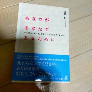 「あなたがあなたであるために 心も体も「キレイ」な女性になる生き方・働き方」高橋 仁