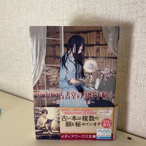 ビブリア古書堂の事件手帖 4/三上延
