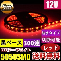 送料無料 DD31 防水 12V 5M 5050 黒ベース LEDテープライト レッド/赤 LEDテープ 正面発光 カット可_画像1