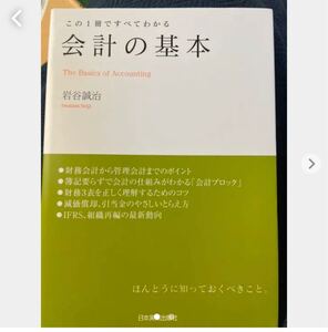 会計の基本 : この1冊ですべてわかる