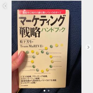 マーケティング戦略ハンドブック : 顧客中心時代の勝ち残りノウハウのすべて