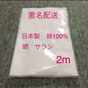 日本製 晒 サラシ さらし 布 インナー ハンドメイド 手作り 無地 綿100% 匿名配送 2m