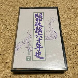 昭和歌謡六十年史 / 戦後7 / 高校三年生 アンコ椿は恋の花 / カセットテープ